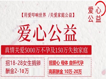 武邑捐卵助孕生子 爱心志愿者招募
